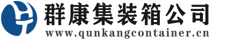 印江集装箱 - 印江二手集装箱 - 印江海运集装箱 - 群康集装箱服务公司